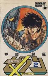 Manga - Manhwa - Juuki Kouhei Xenon - Edition Shôgakukan jp Vol.2