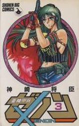 Manga - Manhwa - Juuki Kouhei Xenon - Edition Shôgakukan jp Vol.3