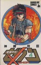 Manga - Manhwa - Juuki Kouhei Xenon - Edition Shôgakukan jp Vol.4