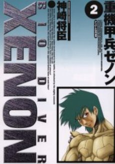 Manga - Manhwa - Juuki Kouhei Xenon - Edition Kodansha jp Vol.2
