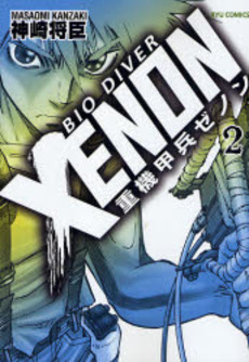 Manga - Manhwa - Juuki Kouhei Xenon - Edition Tokuma-shoten jp Vol.2