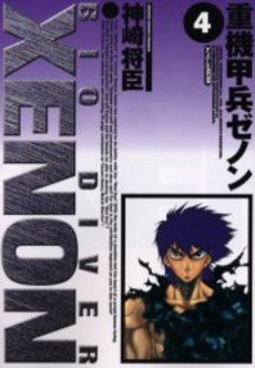 Manga - Manhwa - Juuki Kouhei Xenon - Edition Kodansha jp Vol.4