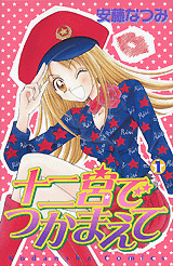 Manga - Manhwa - Juunikyuu de Tsukamaete jp Vol.1
