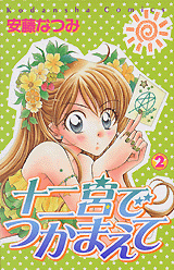 Manga - Manhwa - Juunikyuu de Tsukamaete jp Vol.2