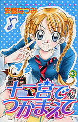 Manga - Manhwa - Juunikyuu de Tsukamaete jp Vol.3