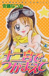 Manga - Manhwa - Juunikyuu de Tsukamaete jp Vol.4