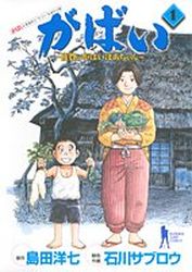 Manga - Manhwa - Gabai - Saga no Gabai Baa-chan jp Vol.1
