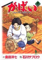 Manga - Manhwa - Gabai - Saga no Gabai Baa-chan jp Vol.2