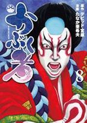 Manga - Manhwa - Kabukumon jp Vol.8