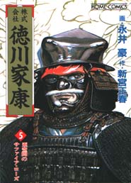 Kabukigaisha Tokugawa Ieayasu jp Vol.5