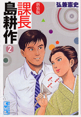 Manga - Manhwa - Kachô Shima Kôsaku - Bunko jp Vol.2