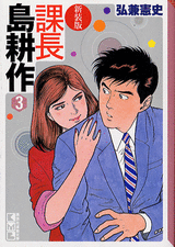 Manga - Manhwa - Kachô Shima Kôsaku - Bunko jp Vol.3