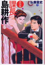 Manga - Manhwa - Kachô Shima Kôsaku - Bunko jp Vol.6