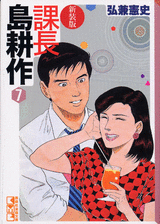 Manga - Manhwa - Kachô Shima Kôsaku - Bunko jp Vol.7