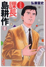 Manga - Manhwa - Kachô Shima Kôsaku - Bunko jp Vol.8