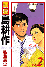 Manga - Manhwa - Kachô Shima Kôsaku - Deluxe jp Vol.2