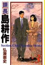 Manga - Manhwa - Kachô Shima Kôsaku - Deluxe jp Vol.3