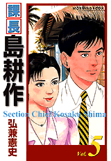 Manga - Manhwa - Kachô Shima Kôsaku - Deluxe jp Vol.5