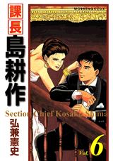 Manga - Manhwa - Kachô Shima Kôsaku - Deluxe jp Vol.6