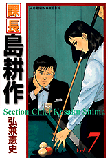 Manga - Manhwa - Kachô Shima Kôsaku - Deluxe jp Vol.7