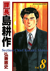 Manga - Manhwa - Kachô Shima Kôsaku - Deluxe jp Vol.8