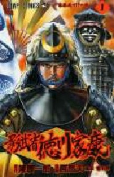 Manga - Manhwa - Kagemusha - Tokugawa Ieyasu jp Vol.1