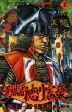 Manga - Manhwa - Kagemusha - Tokugawa Ieyasu jp Vol.2
