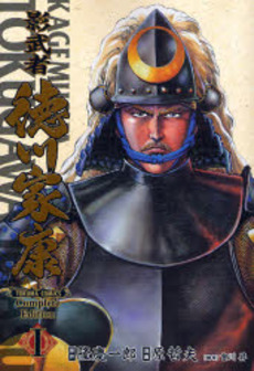 Manga - Manhwa - Kagemusha - Tokugawa Ieyasu - Deluxe jp Vol.1