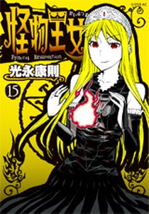 manga - Kaibutsu Ôjo - Princess Resurrection jp Vol.15