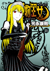 Manga - Manhwa - Kaibutsu Ôjo - Princess Resurrection jp Vol.16