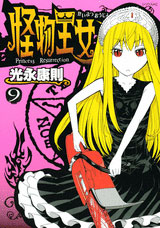 Manga - Manhwa - Kaibutsu Ôjo - Princess Resurrection jp Vol.9