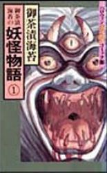 Manga - Manhwa - Kaibutsu Monogatari jp Vol.1