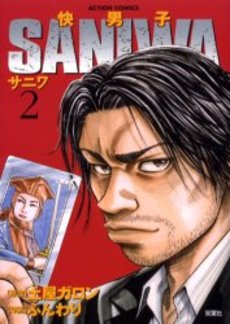 Manga - Manhwa - Kaidanshi Saniwa jp Vol.2