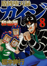 Manga - Manhwa - Kaiji 04 - Tobaku Mokushiroku Kaiji - Kazuya-hen jp Vol.8