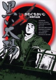 Manga - Manhwa - Kaiji Kawaguchi - Shoki Sakuhinshû - Kuroi Taiyô jp Vol.0