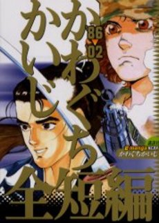 Manga - Manhwa - Kaiji Kawaguchi - Zentanpen 1986-2002 jp Vol.0