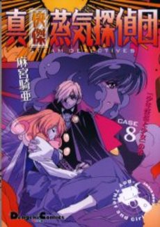 Manga - Manhwa - Kaiketsu Jôki Tanteidan - Edition Mediaworks jp Vol.8