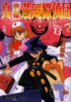 Manga - Manhwa - Kaiketsu Jôki Tanteidan - Edition Mediaworks jp Vol.13