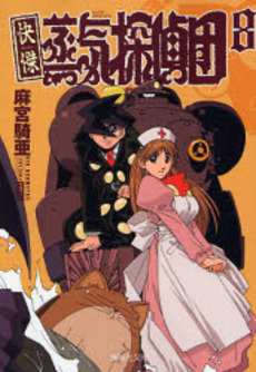 Manga - Manhwa - Kaiketsu Jôki Tanteidan - Bunko jp Vol.8