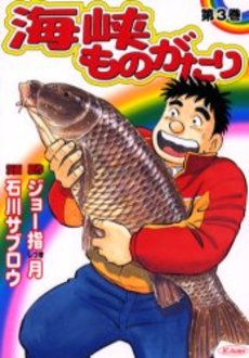 Manga - Manhwa - Kaikyô Monogatari jp Vol.3