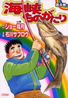 Manga - Manhwa - Kaikyô Monogatari jp Vol.4