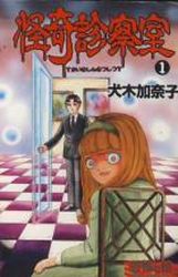 Manga - Manhwa - Kaiki Shinsatsushitsu jp Vol.1
