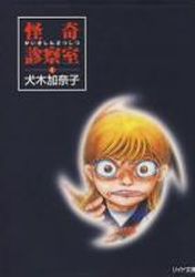 Manga - Manhwa - Kaiki Shinsatsushitsu - Bunko jp Vol.1