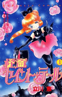 Manga - Manhwa - Kaitou Saint Tail jp Vol.1