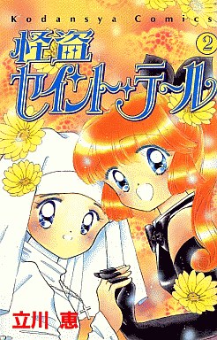 Manga - Manhwa - Kaitou Saint Tail jp Vol.2