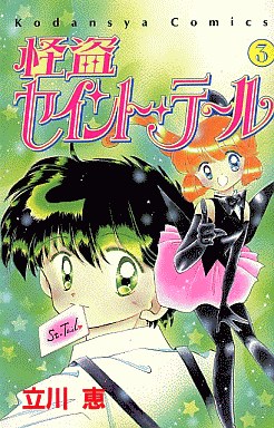 Manga - Manhwa - Kaitou Saint Tail jp Vol.3