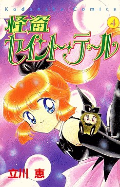 Manga - Manhwa - Kaitou Saint Tail jp Vol.4