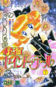 Manga - Manhwa - Kaitou Saint Tail jp Vol.7