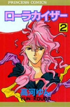 Manga - Manhwa - Laura Kaiser jp Vol.2