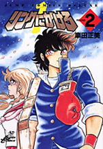 Manga - Manhwa - Ring Ni Kakero Réedition jp Vol.2